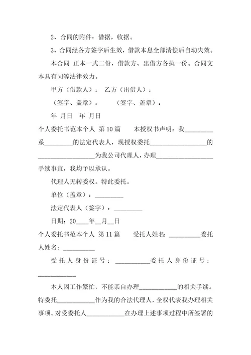 个人委托书范本个人