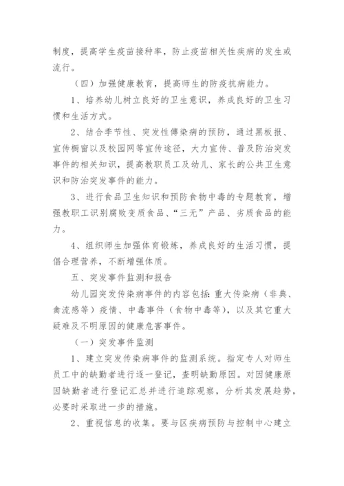 幼儿园传染病应急预案预案.docx