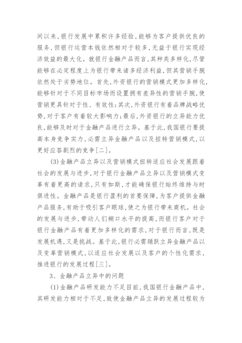 金融产品创新和营销模式变革论文.docx