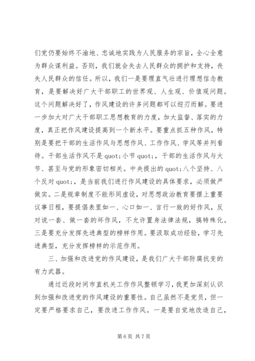 整顿党的作风读后感 (3).docx