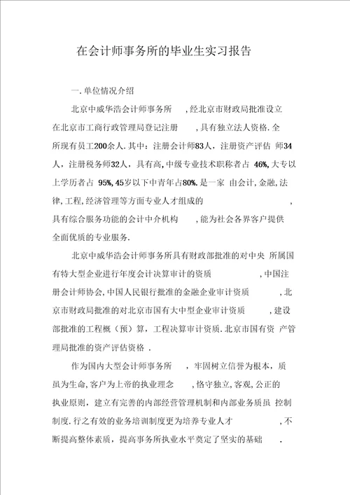 在会计师事务所的毕业生实习报告