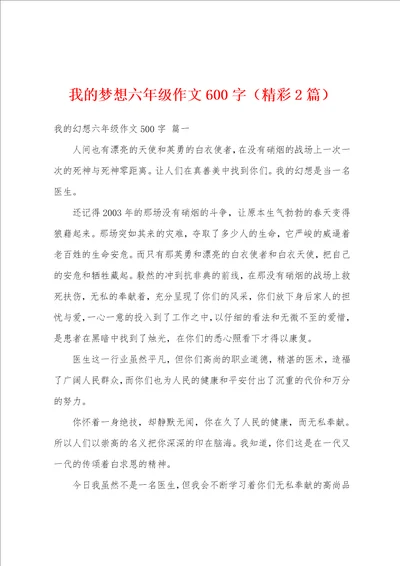 我的梦想六年级作文600字精彩2篇