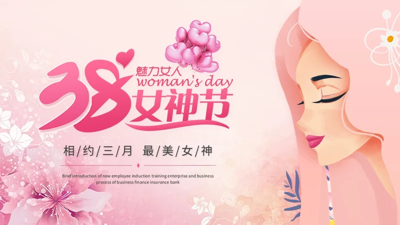 粉色唯美时尚38妇女节女神节情人节活动策划营销策划ppt模板
