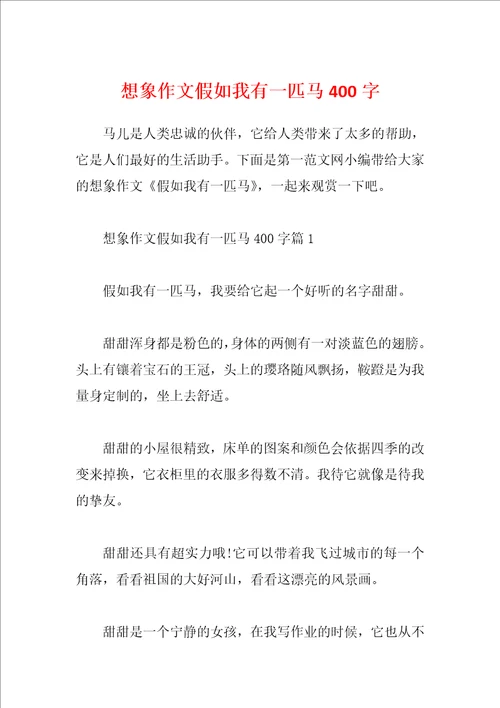 想象作文假如我有一匹马400字
