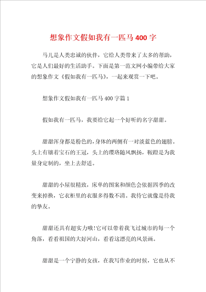 想象作文假如我有一匹马400字