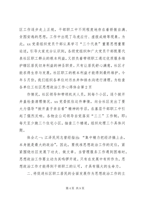 社区思想政治工作心得体会.docx