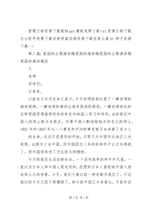 爱国的演讲稿爱国的优秀演讲稿.docx