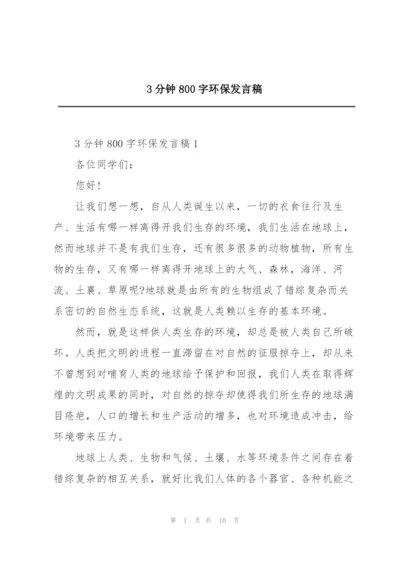 3分钟800字环保发言稿.docx