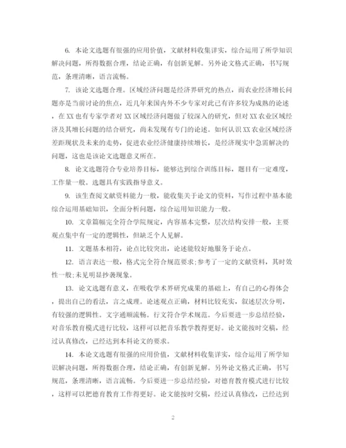 2023年本科生毕业论文导师评语集锦.docx
