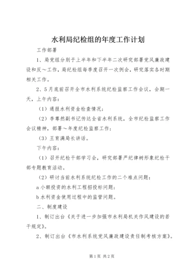 水利局纪检组的年度工作计划 (2).docx