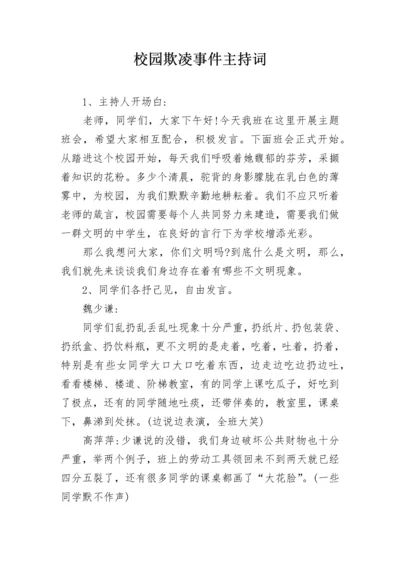 校园欺凌事件主持词.docx