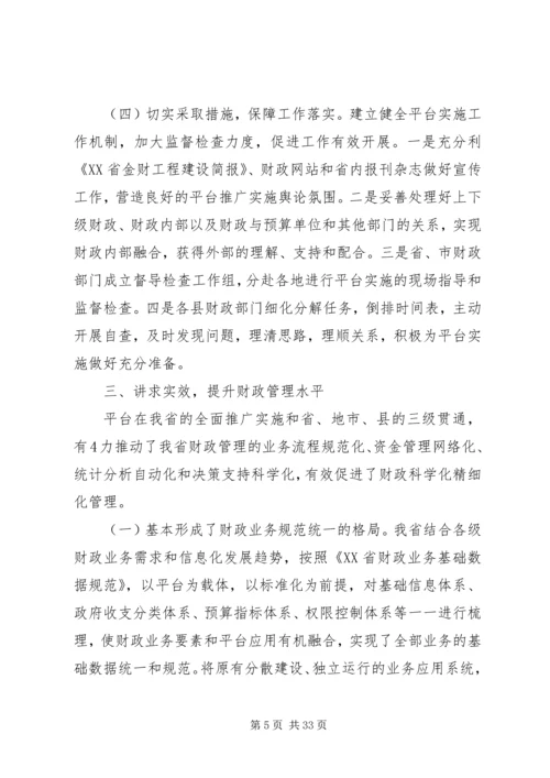 全国财政系统应用支撑平台推广实施与应用工作会议交流材料之三.docx