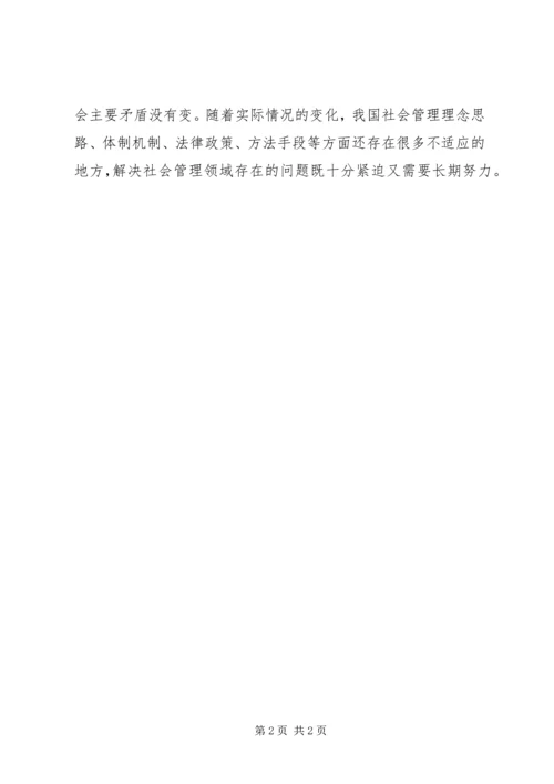 加强和创新社会管理的若干问题讲稿 (3).docx