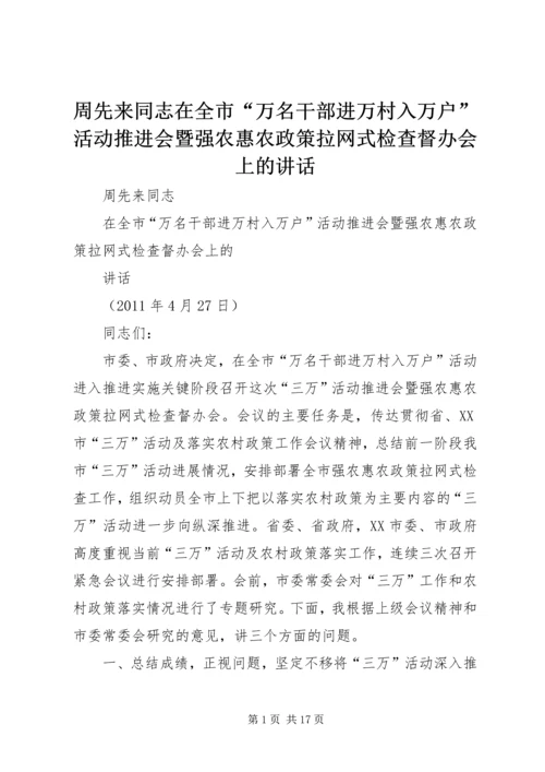 周先来同志在全市“万名干部进万村入万户”活动推进会暨强农惠农政策拉网式检查督办会上的讲话.docx