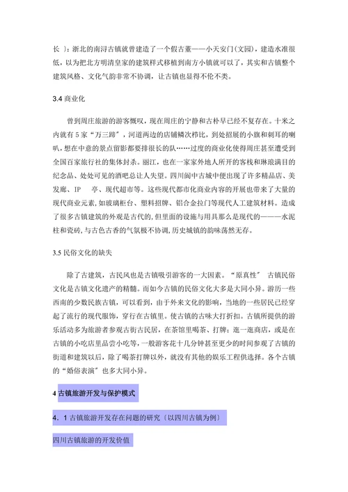 旅游业对古镇文物保护的影响