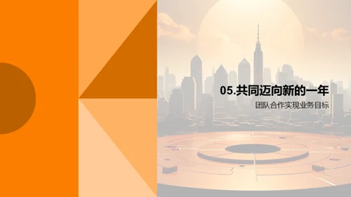 业务回顾与新年战略