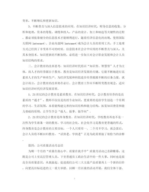 精编之精选月总结范文三篇.docx