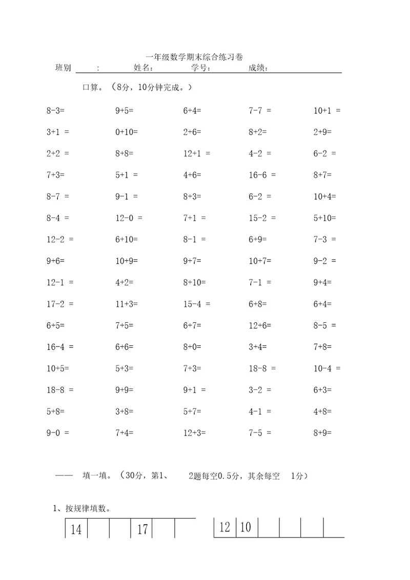 小学一年级数学第一学期期末综合练习题