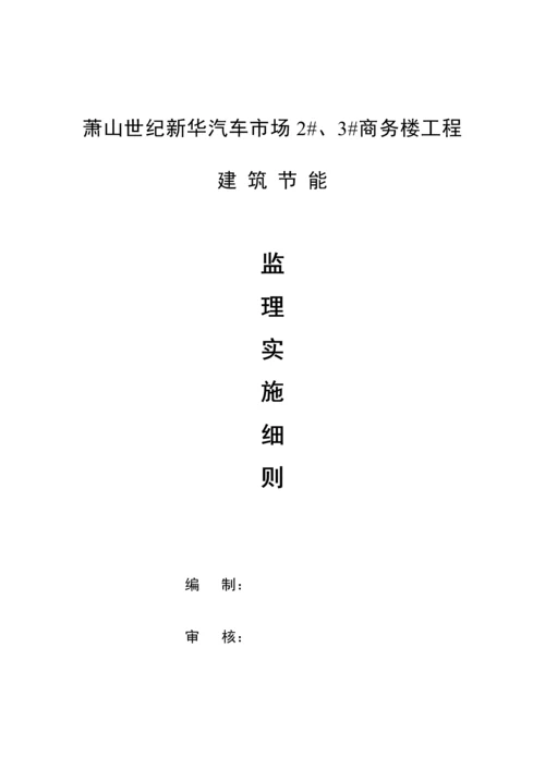 保温节能监理实施标准细则.docx