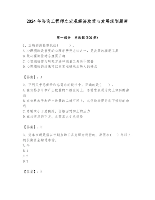 2024年咨询工程师之宏观经济政策与发展规划题库word.docx