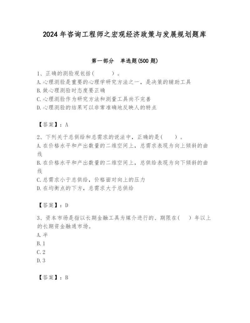 2024年咨询工程师之宏观经济政策与发展规划题库word.docx