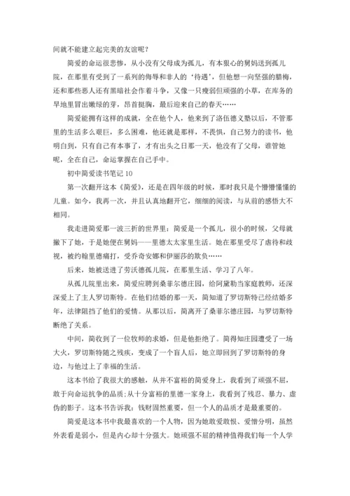 初中简爱读书笔记14篇.docx
