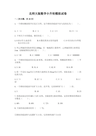 北师大版数学小升初模拟试卷及答案【真题汇编】.docx