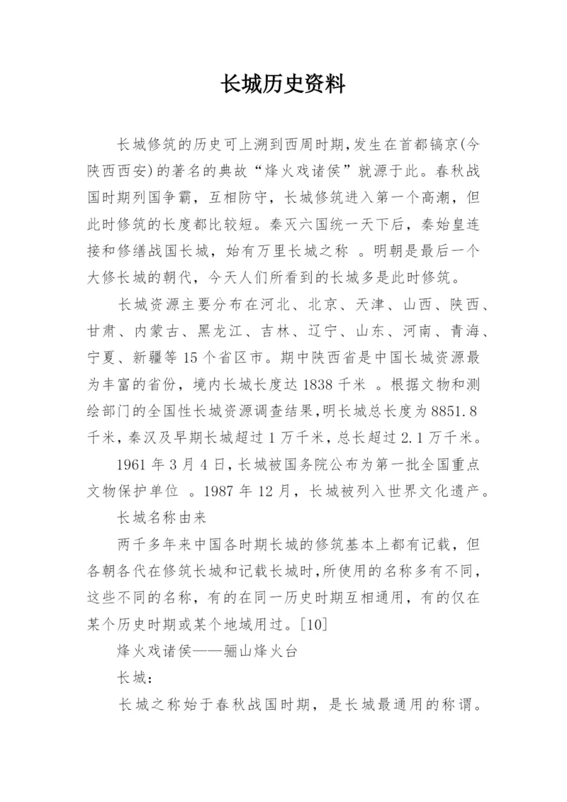 长城历史资料.docx