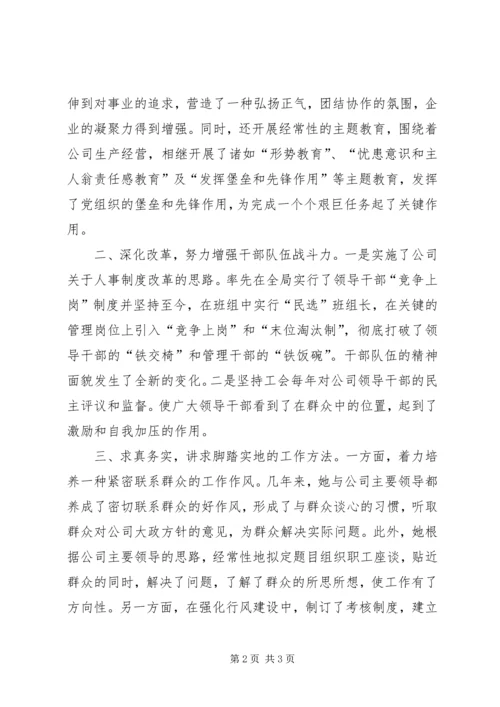 企业行政副职申办先进材料.docx