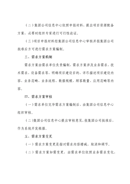 集团公司信息化建设管理规定样本.docx