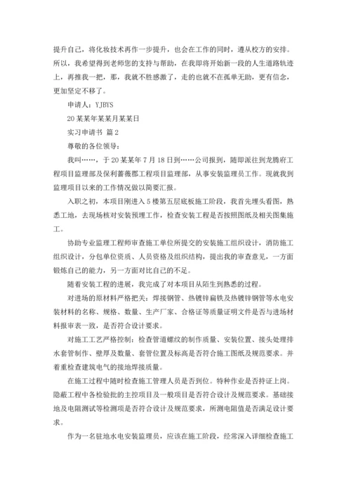 有关实习申请书范文汇总九篇.docx