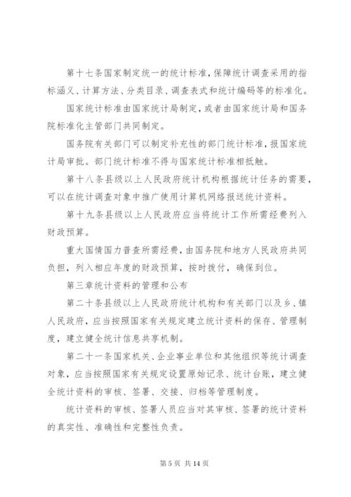 中华人民共和国统计法（修订）.docx