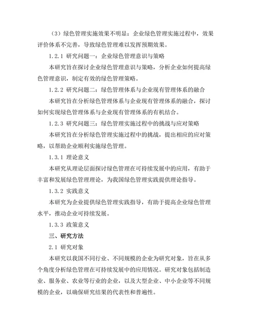 绿色管理在可持续发展中的应用