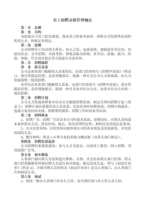 公司招聘录用管理统一规定