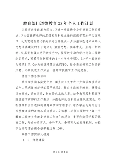 教育部门道德教育XX年个人工作计划.docx