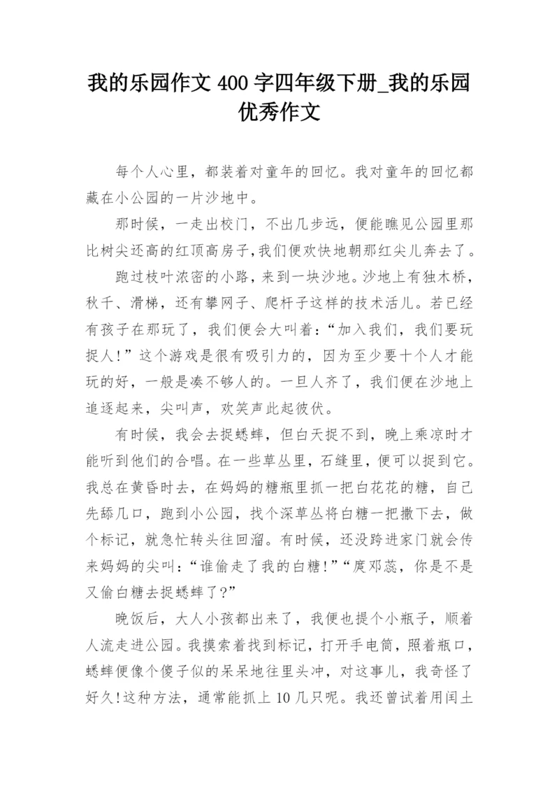 我的乐园作文400字四年级下册_我的乐园优秀作文.docx
