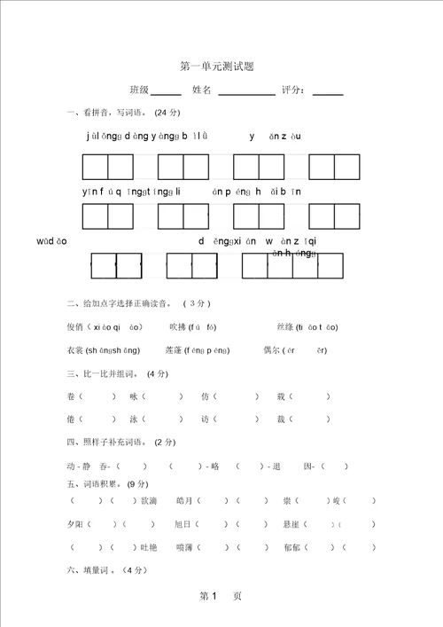 三年级下语文单元试卷第一单元人教新课标无答案