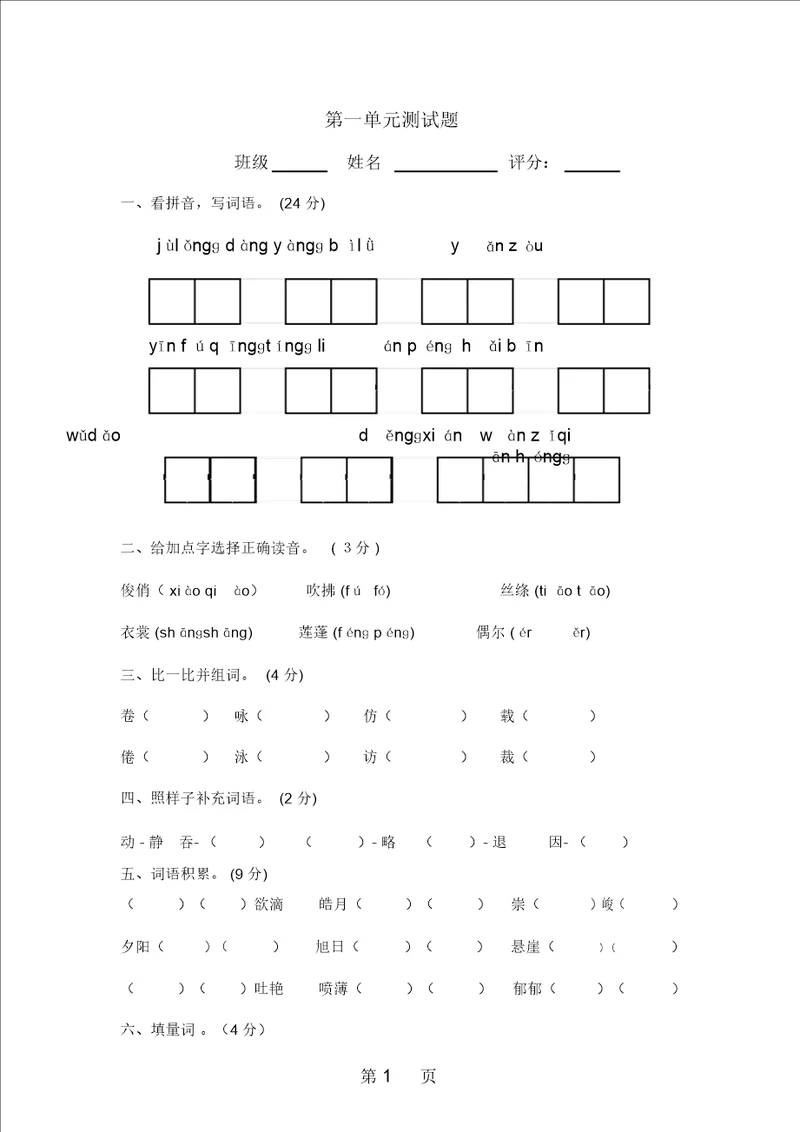 三年级下语文单元试卷第一单元人教新课标无答案