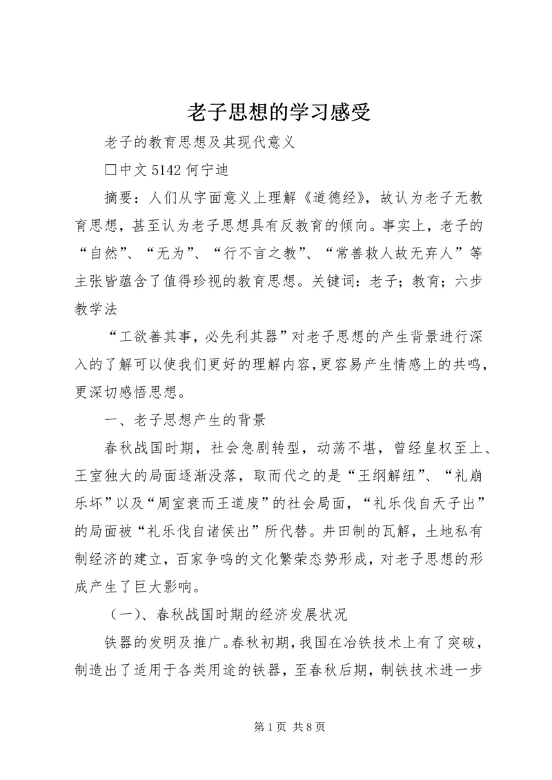 老子思想的学习感受 (4).docx