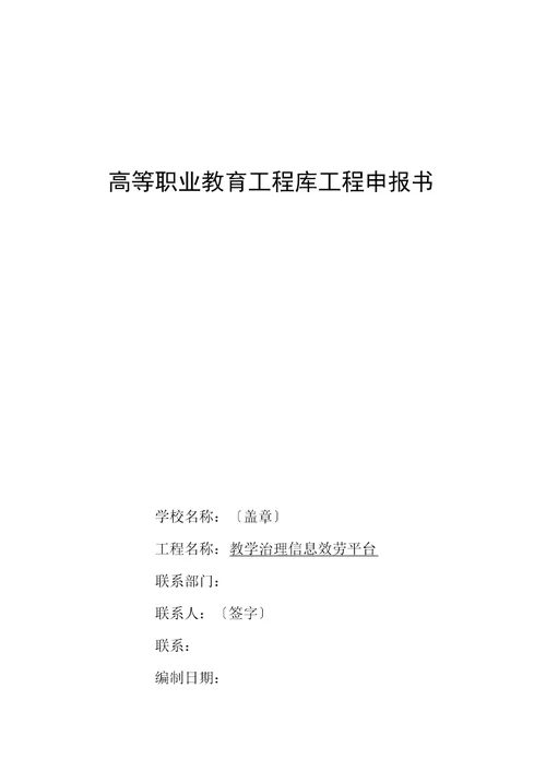 教学管理信息服务平台建设项目申报书