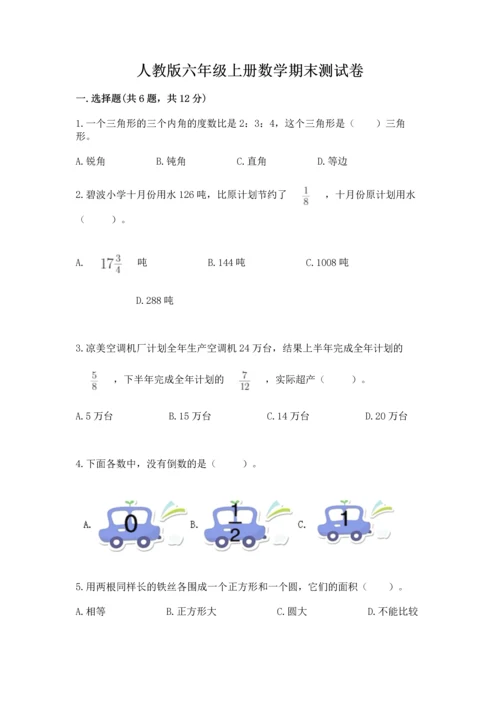 人教版六年级上册数学期末测试卷带答案（巩固）.docx