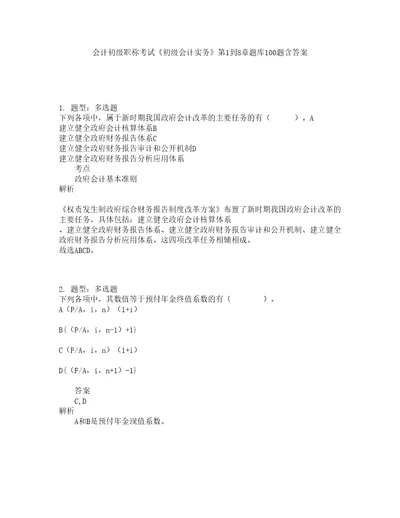 会计初级职称考试初级会计实务第1到8章题库100题含答案第50版