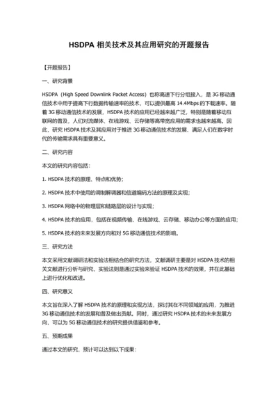 HSDPA相关技术及其应用研究的开题报告.docx