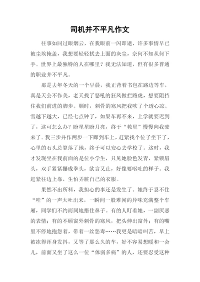 司机并不平凡作文.docx