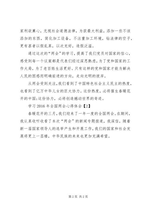 学习XX年全国两会心得体会(一).docx