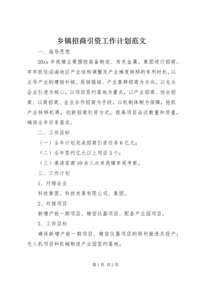 乡镇招商引资工作计划范文.docx