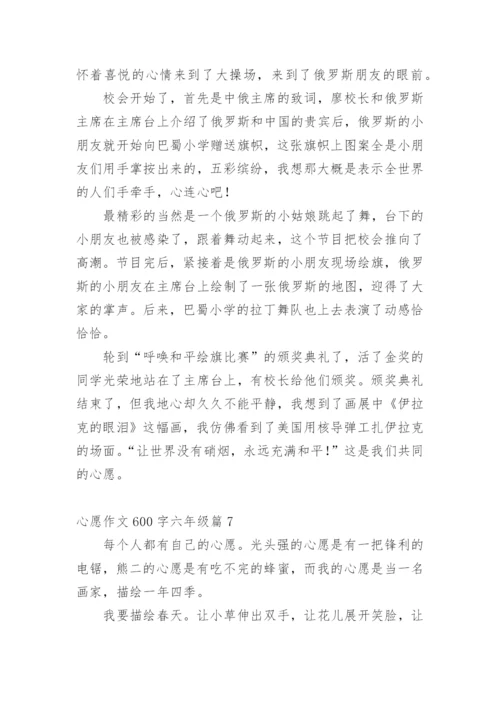 心愿作文600字六年级10篇.docx