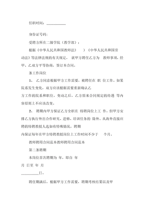学校教师聘用协议书范本