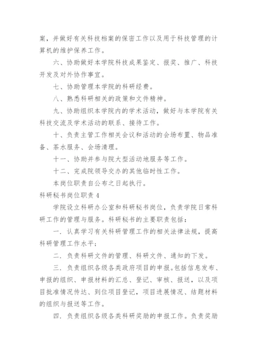 科研秘书岗位职责.docx