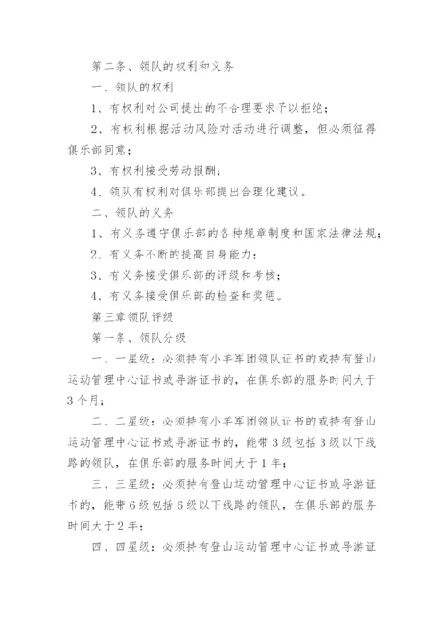 户外探险俱乐部领队管理制度.docx